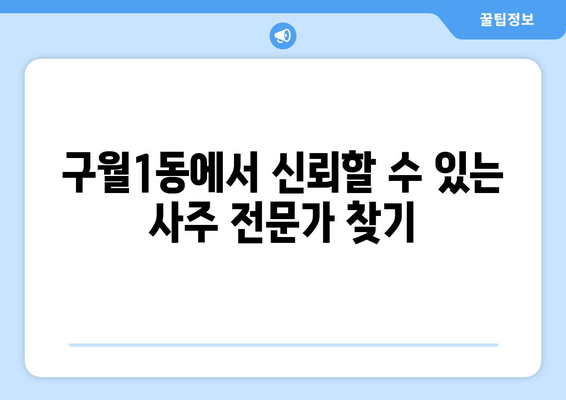 인천 남동구 구월1동 사주 잘 보는 곳 추천 | 신뢰할 수 있는 사주, 운세, 궁합 전문가