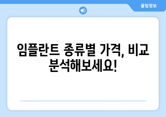 제주시 아라동 임플란트 가격 비교 가이드 | 제주도, 치과, 임플란트 종류, 가격 정보, 추천