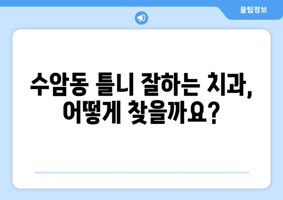 울산 남구 수암동 틀니 가격 비교| 믿을 수 있는 치과 찾기 | 틀니 가격, 틀니 종류, 치과 추천, 울산 치과