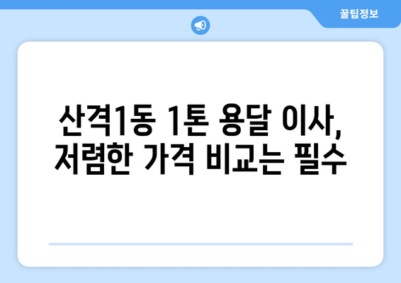 대구 북구 산격1동 1톤 용달이사| 믿을 수 있는 업체 추천 및 가격 비교 | 이삿짐센터, 저렴한 이사, 1톤 용달