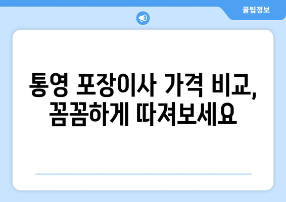 통영시 북신동 포장이사, 믿을 수 있는 업체 추천 & 가격 비교 | 통영 포장이사, 이삿짐센터, 비용 견적