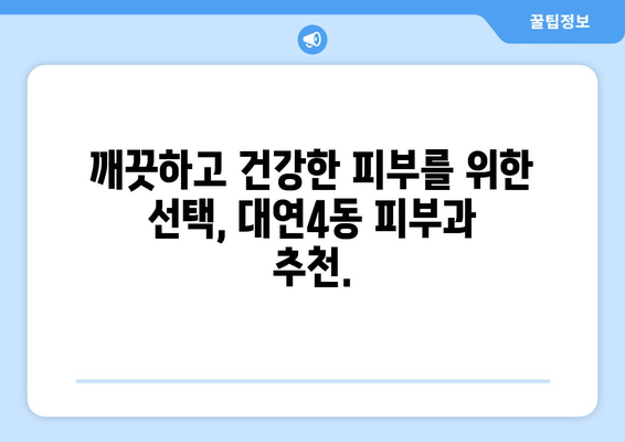 부산 남구 대연4동 피부과 추천 | 꼼꼼한 진료와 만족도 높은 곳 5곳 | 피부과, 진료, 추천, 대연동, 부산