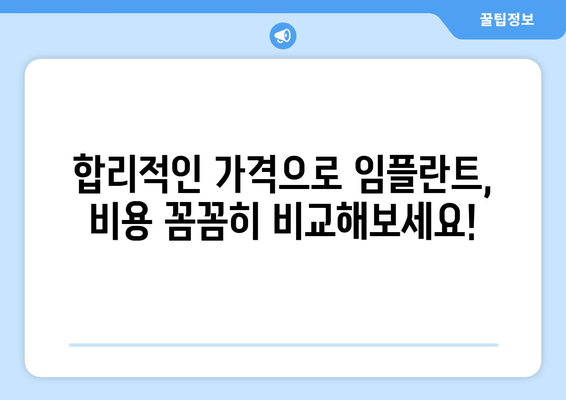 강원도 원주시 호저면 임플란트 가격 비교 가이드 | 치과, 추천, 비용