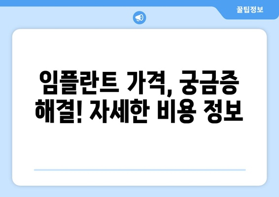 전라북도 부안군 위도면 임플란트 가격 비교 가이드 | 치과, 임플란트 종류, 가격 정보, 추천