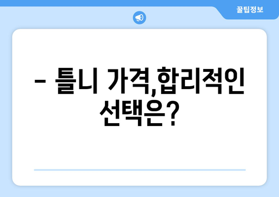 대전 동구 판암1동 틀니 가격 정보| 치과별 비교 & 추천 | 틀니 가격, 틀니 종류, 틀니 치과