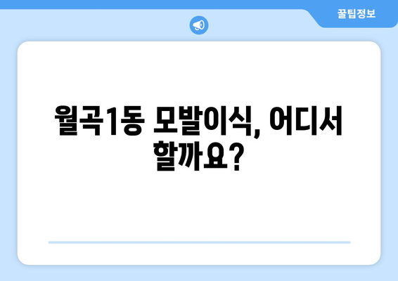 서울 성북구 월곡1동 모발이식 추천 병원 & 비용 가이드 | 모발 이식, 탈모 치료, 서울, 성북구