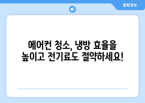 광주 남구 월산5동 에어컨 청소 전문 업체 추천 | 에어컨 청소, 냉방 효율, 깨끗한 공기, 믿을 수 있는 업체