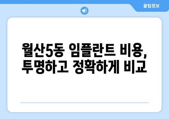 광주시 남구 월산5동 임플란트 가격 비교 가이드 | 치과, 임플란트 비용, 추천