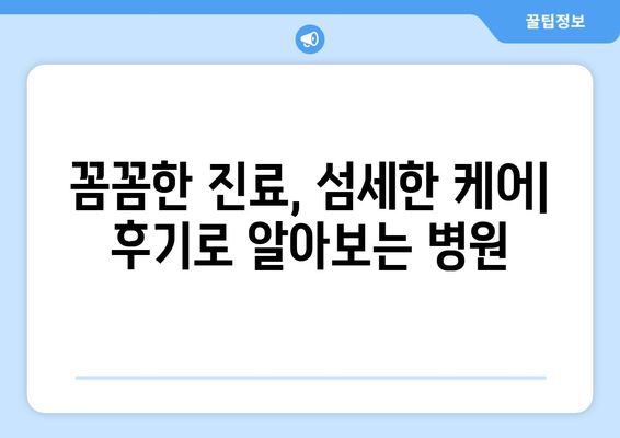 안성 공도읍 산부인과 추천| 꼼꼼하게 비교하고 선택하세요 | 안성, 공도읍, 산부인과, 병원, 추천, 후기