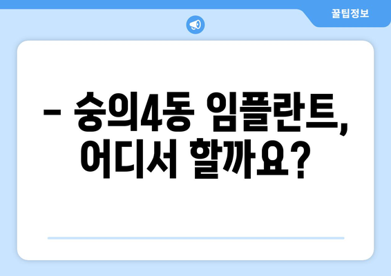 인천 미추홀구 숭의4동 임플란트 잘하는 곳 추천 | 믿을 수 있는 치과, 성공적인 임플란트