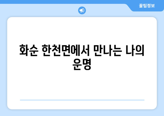 전라남도 화순군 한천면 사주| 나의 운명을 알아보는 곳 | 사주, 운세, 신점, 점집, 전남 화순