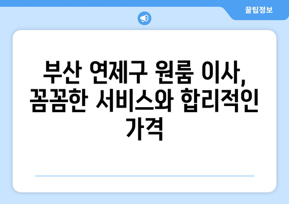 부산 연제구 거제3동 원룸 이사| 가격 비교 & 추천 업체 | 원룸 이사, 이삿짐센터, 부산 이사