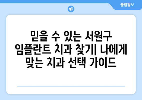 청주 서원구 사직2동 임플란트 잘하는 곳| 치과 추천 및 정보 | 임플란트, 치과, 추천, 가격, 후기