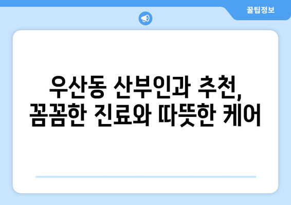 광주 북구 우산동 산부인과 추천| 믿을 수 있는 의료진과 편안한 진료 환경 | 산부인과, 여성 건강, 임신, 출산, 여성 질환