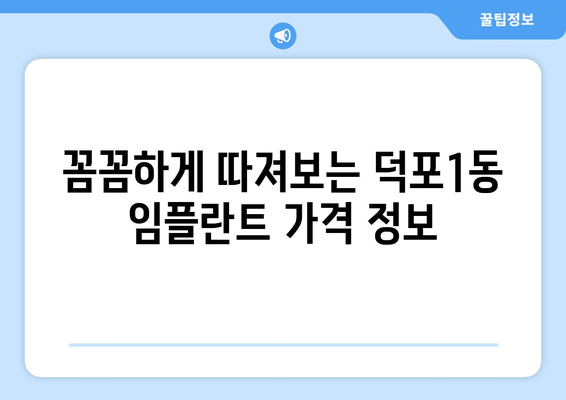 부산 사상구 덕포1동 임플란트 가격 비교 & 추천 | 치과, 임플란트 가격 정보, 후기