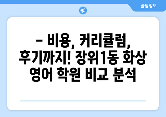 서울 성북구 장위1동 화상 영어 학원 비용 비교 가이드 | 화상영어, 영어 학원, 비용, 추천