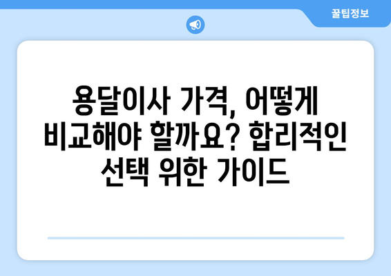 인천 강화군 송해면 용달이사| 믿을 수 있는 업체 5곳 비교분석 | 이삿짐센터, 가격, 후기, 추천