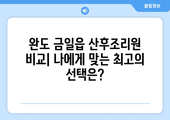 전라남도 완도군 금일읍 산후조리원 추천| 엄마와 아기를 위한 최고의 선택 | 완도 산후조리, 금일읍 산후조리원 비교