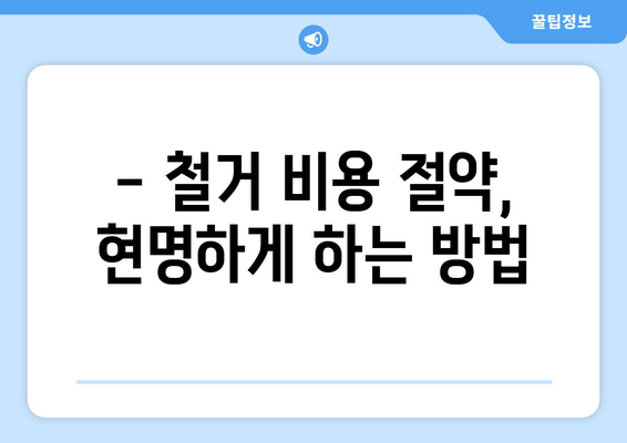 강원도 태백시 문곡소도동 상가 철거 비용 상세 가이드 | 철거 비용, 견적, 절차, 주의 사항