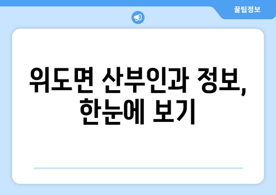 전라북도 부안군 위도면 산부인과 추천| 진료 잘 보기 | 위도면, 산부인과, 여성 건강, 진료 정보, 병원 추천