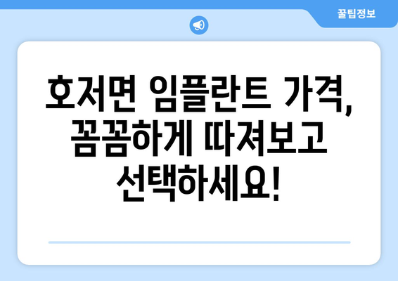 강원도 원주시 호저면 임플란트 가격 비교 가이드 | 치과, 추천, 비용