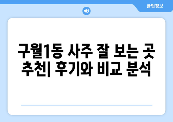 인천 남동구 구월1동 사주 잘 보는 곳 추천 | 신뢰할 수 있는 사주, 운세, 궁합 전문가