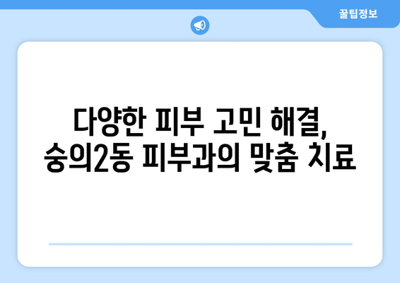 인천 미추홀구 숭의2동 피부과 추천 | 믿을 수 있는 의료진, 친절한 서비스, 효과적인 치료