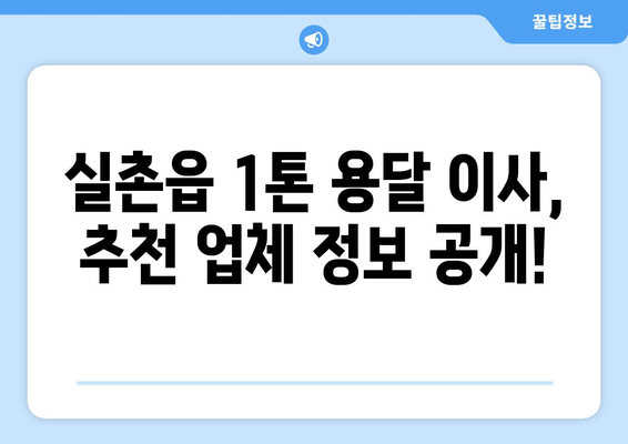 경기도 광주시 실촌읍 1톤 용달이사| 가격 비교 & 추천 업체 정보 | 용달 이사, 견적, 비용