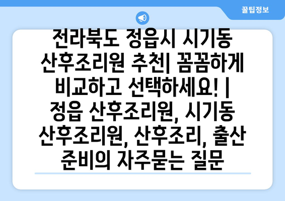 전라북도 정읍시 시기동 산후조리원 추천| 꼼꼼하게 비교하고 선택하세요! | 정읍 산후조리원, 시기동 산후조리원, 산후조리, 출산 준비