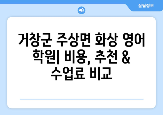 거창군 주상면 화상 영어 비용| 추천 학원 & 수업료 비교 | 화상영어, 영어 학원, 거창군, 주상면