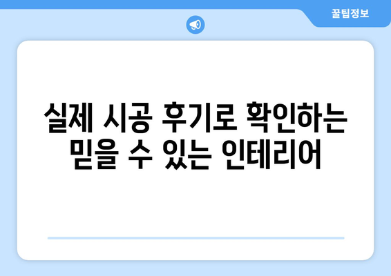 제주도 제주시 구좌읍 인테리어 견적| 합리적인 비용으로 꿈꿔왔던 공간을 완성하세요! | 인테리어 견적 비교, 업체 추천, 시공 후기