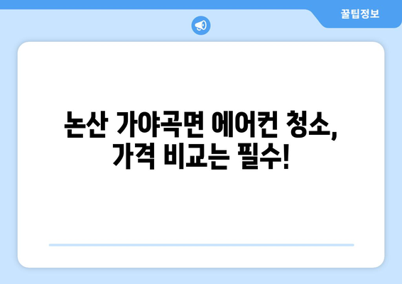 충청남도 논산시 가야곡면 에어컨 청소 전문 업체 추천 | 가격 비교, 후기, 예약