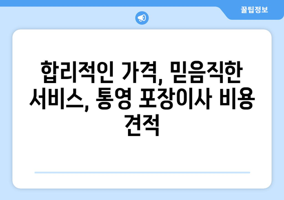 통영시 북신동 포장이사, 믿을 수 있는 업체 추천 & 가격 비교 | 통영 포장이사, 이삿짐센터, 비용 견적