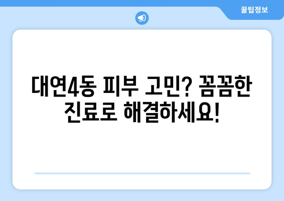 부산 남구 대연4동 피부과 추천 | 꼼꼼한 진료와 만족도 높은 곳 5곳 | 피부과, 진료, 추천, 대연동, 부산