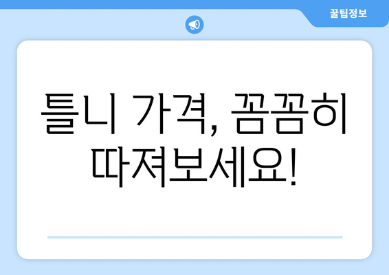 인천 미추홀구 주안3동 틀니 가격 비교 가이드 | 틀니 종류, 가격 정보, 추천 병원