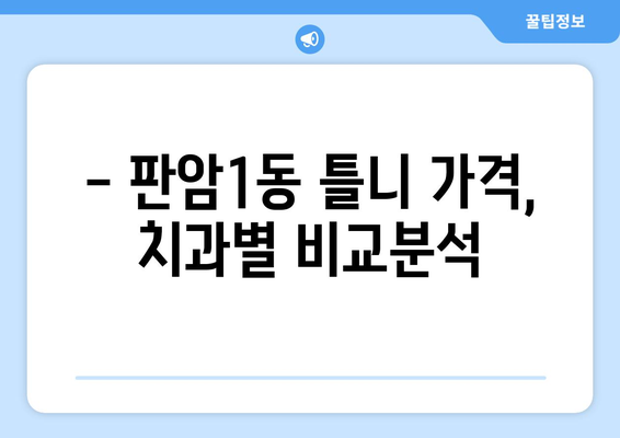 대전 동구 판암1동 틀니 가격 정보| 치과별 비교 & 추천 | 틀니 가격, 틀니 종류, 틀니 치과