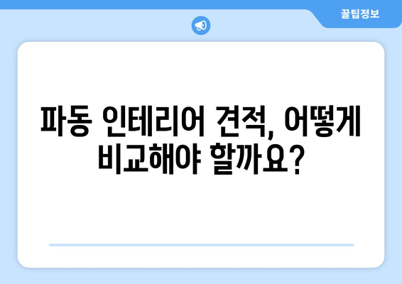 대구 수성구 파동 인테리어 견적 비교 가이드| 합리적인 선택을 위한 팁 | 인테리어 견적, 비용, 시공 업체, 리모델링