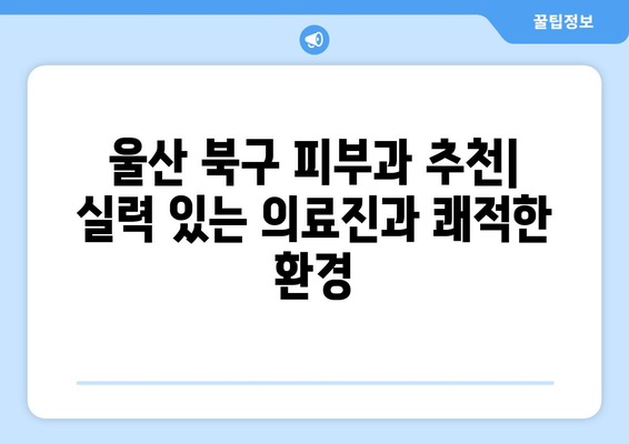 울산 북구 양정동 피부과 추천| 꼼꼼하게 비교하고 나에게 딱 맞는 곳 찾기 | 울산 피부과, 양정동 피부과, 피부과 추천, 피부 관리