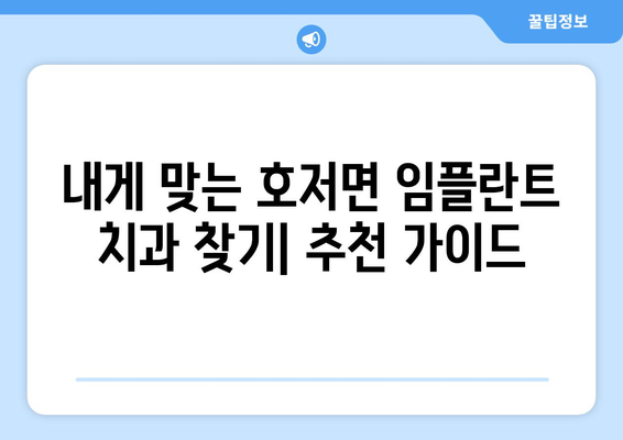 강원도 원주시 호저면 임플란트 가격 비교 가이드 | 치과, 추천, 비용