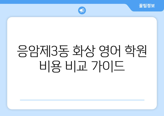 서울 은평구 응암제3동 화상 영어 비용| 학원별 비교 가이드  | 화상영어, 영어학원, 비용, 추천, 후기