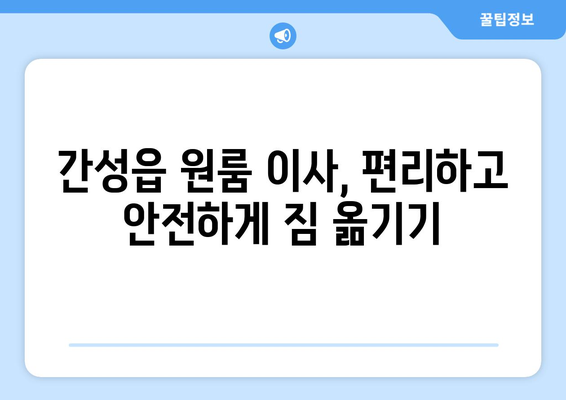 강원도 고성군 간성읍 원룸 이사 가격 비교 & 추천 업체 | 간성읍 원룸 이사, 저렴한 이사 비용, 이삿짐센터 추천