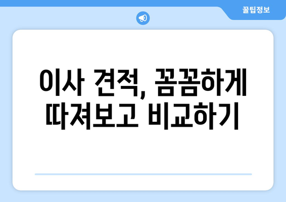 대구 달성군 화원읍 5톤 이사 전문 업체 비교 가이드 | 이삿짐센터 추천, 가격 비교, 견적 팁