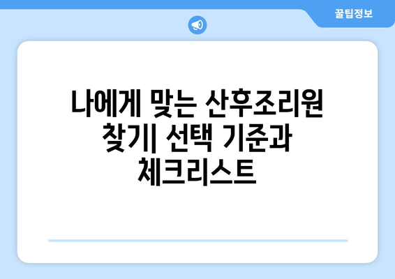 대구 북구 무태조야동 산후조리원 추천| 꼼꼼하게 비교하고 선택하세요! | 산후조리, 가격, 시설, 후기, 비교