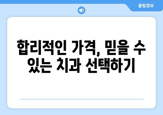 부산진구 당감2동 임플란트 가격 비교 가이드 | 치과, 임플란트 가격, 부산 치과