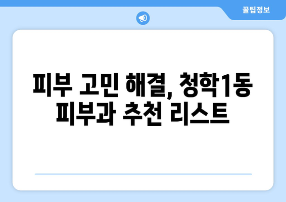 부산 영도구 청학1동 피부과 추천| 내 피부에 딱 맞는 곳 찾기 | 피부과, 추천, 영도구, 청학1동, 진료