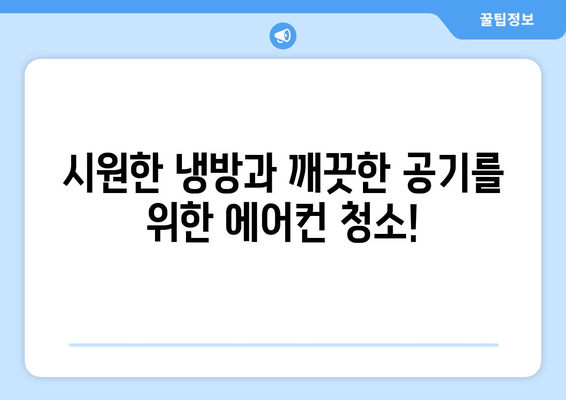 광주 남구 월산5동 에어컨 청소 전문 업체 추천 | 에어컨 청소, 냉방 효율, 깨끗한 공기, 믿을 수 있는 업체