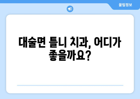 충청남도 예산군 대술면 틀니 가격 정보| 치과 선택부터 비용까지 | 틀니, 가격, 치과, 예산, 대술