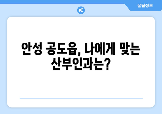 안성 공도읍 산부인과 추천| 꼼꼼하게 비교하고 선택하세요 | 안성, 공도읍, 산부인과, 병원, 추천, 후기