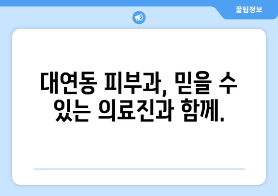 부산 남구 대연4동 피부과 추천 | 꼼꼼한 진료와 만족도 높은 곳 5곳 | 피부과, 진료, 추천, 대연동, 부산