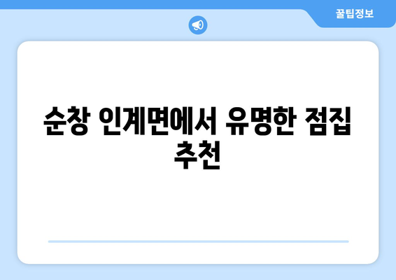 전라북도 순창군 인계면 사주| 나의 운명을 알아보는 곳 |  순창, 인계면, 사주, 운세, 점집, 신점, 궁합